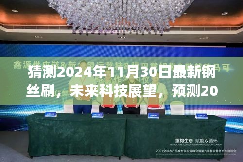 未来科技展望，预测钢丝刷发展趋势，揭秘2024年最新钢丝刷技术动向