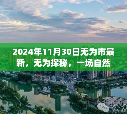 无为市最新探秘之旅，自然美景的心灵之旅（2024年11月30日）