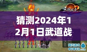 武道战神最新章节预测指南，初学者进阶之路，揭秘如何预测2024年12月1日精彩章节！