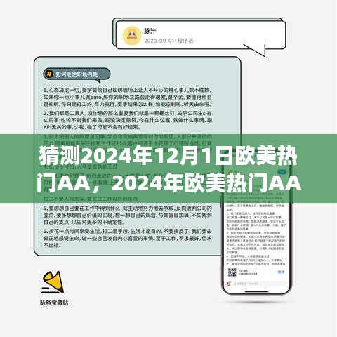 欧美热门AA展望，多方观点与个体洞察下的预测与猜测（2024年12月1日）