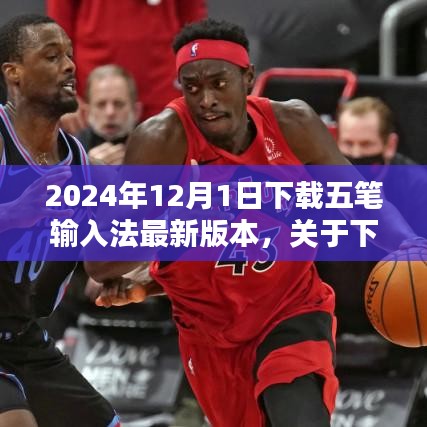 关于五笔输入法最新版本的下载指南（2024年最新版）