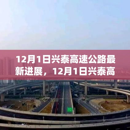 兴泰高速公路建设提速，未来通车在即，最新进展报告