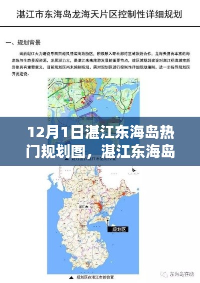 湛江东海岛新篇章，热门规划图揭秘高科技之旅的启程