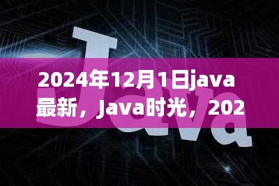 Java时光，温馨日常的最新篇章（2024年12月1日）