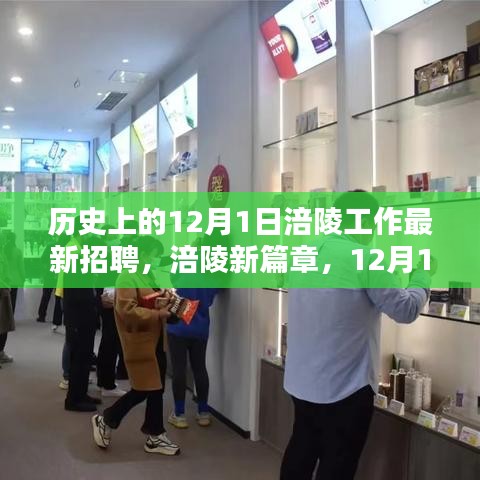 涪陵招聘奇遇记，历史上的12月1日最新招聘信息