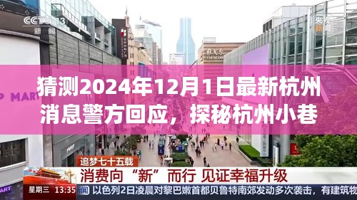 探秘杭州小巷美食与警情交汇的独特小店，警方回应最新消息，美食冒险启程2024年12月1日杭州纪实