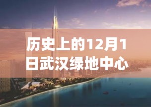 武汉绿地中心科技巨擘崛起，12月1日最新进展引领智能生活新纪元