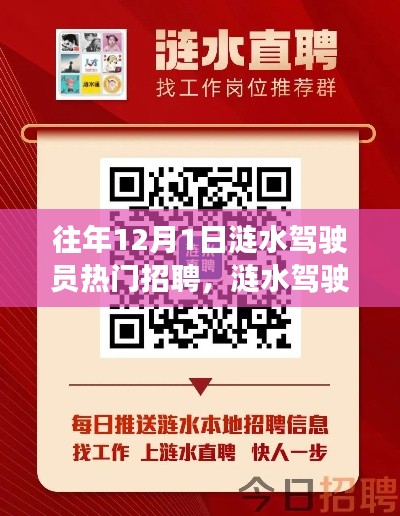 涟水驾驶员小陈的招聘奇遇与暖心故事，历年12月1日招聘热点回顾