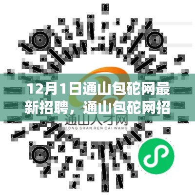 通山包砣网最新招聘专栏，探寻职业机遇，开启美好职场人生