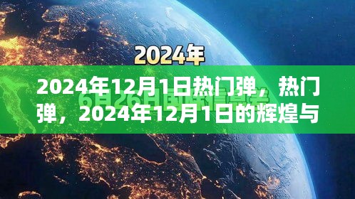 2024年12月1日热门弹的辉煌与深远影响