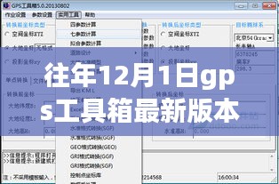 历年12月1日GPS工具箱最新版本的深度解析与功能概览