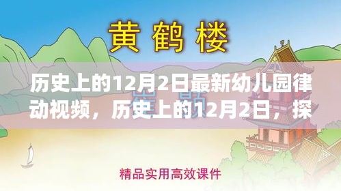 历史上的12月2日，幼儿园律动视频的演变与探索