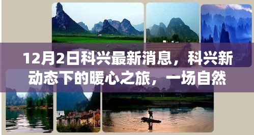 科兴最新动态，暖心之旅探寻自然美景，觉醒内心平静