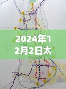 太原地铁新篇章，自信与成就之旅的蜕变，2024年最新消息揭秘