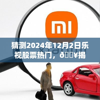 揭秘乐视股票走向，预测2024年12月2日的热门趋势，你准备好了吗？