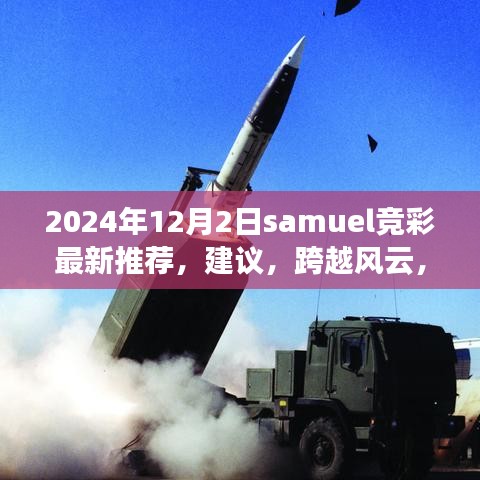 Samuel竞彩学习指南，揭秘最新推荐建议背后的法律风险与合规之路