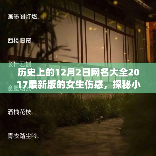 探秘伤感女生秘密花园，历史日期下的伤感网名与小巷特色小店之旅（2017最新版）