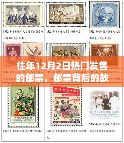 历年12月2日邮票背后的故事，学习变化与自信成就的观察报告