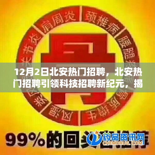 北安科技招聘引领新纪元，揭秘最新高科技产品的魔力与未来趋势展望大会即将开启