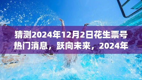 跃向未来，揭秘花生票号热门消息与成长之路 —— 2024年12月2日展望