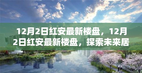 探索未来居住新选择，红安最新楼盘12月2日最新资讯