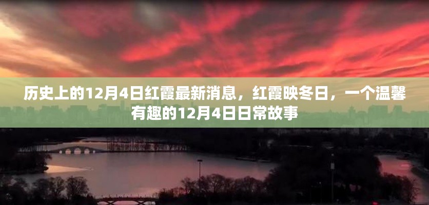 温馨日常故事，红霞映冬日——历史上的12月4日红霞最新消息