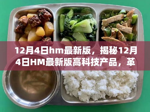 揭秘，12月4日HM最新版高科技产品重塑未来，革新功能与科技魅力改变生活体验