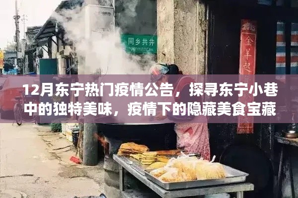 探寻东宁小巷美食宝藏，疫情下的独特美味与热门疫情公告