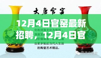 探寻陶瓷艺术职业新机遇，官窑最新招聘启事发布于12月4日