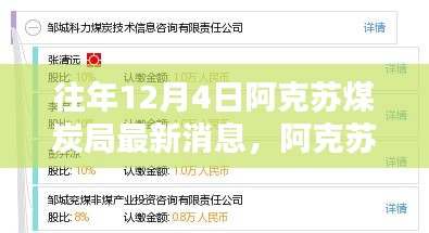 阿克苏煤炭局最新消息揭秘，行业动态获取指南及往年煤炭市场动态回顾