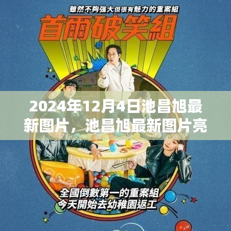 池昌旭最新图片亮相，深度评测与详细介绍（2024年12月4日）