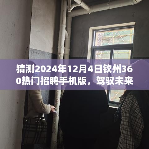 驾驭未来，钦州360热门招聘手机版启航励志之旅（学习、变化与自信的征途）