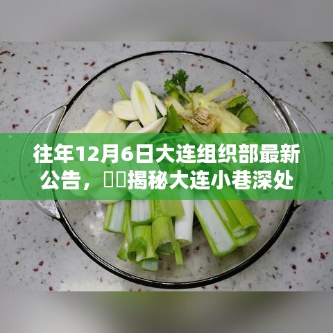 大连组织部公告背后的独特小店与美味奇遇揭秘