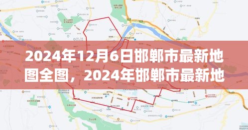 2024年12月6日邯郸市最新地图全图，2024年邯郸市最新地图全貌，探索城市发展的脉络与未来蓝图