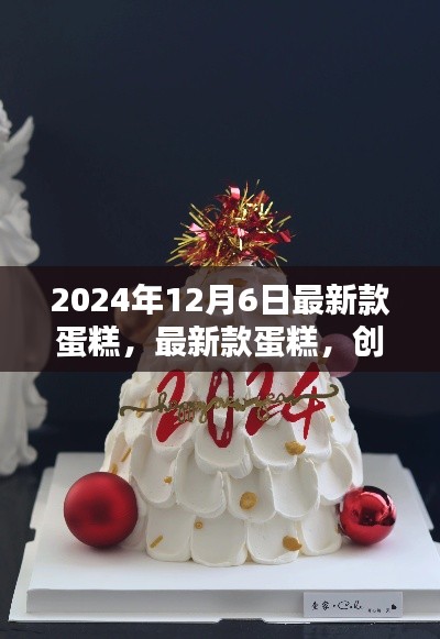 创新与传统融合，最新款蛋糕的诞生——以2024年12月6日为例