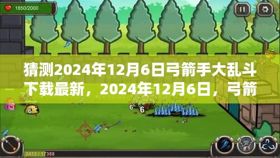 2024年12月6日弓箭手大乱斗新纪元下载开启