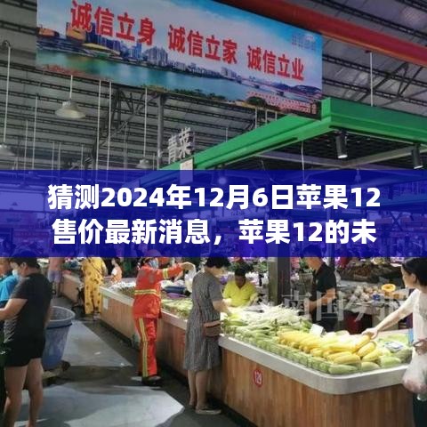 苹果12未来售价预测与励志之旅，拥抱自信与成就感的探索（最新消息）