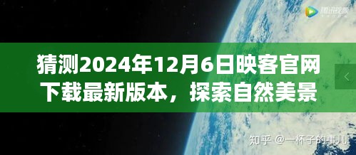 「映客之旅新版本预测，探索自然美景之旅，下载映客官网最新版本，寻找内心的平和宁静之旅」