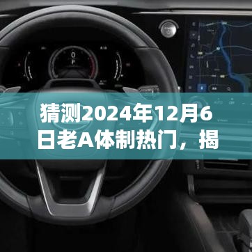 猜测2024年12月6日老A体制热门，揭秘未来科技新宠，老A体制热门高科技产品，引领生活革新风潮！