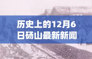 历史上的12月6日砀山最新新闻，砀山历史回望，揭秘历史上的十二月六日重大事件及其深远影响