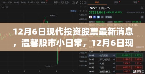 12月6日现代投资股票最新消息，温馨股市小日常，12月6日现代投资股票背后的故事