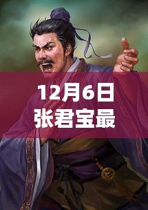 张君宝最新作品深度测评与介绍，12月6日发布的新作揭秘