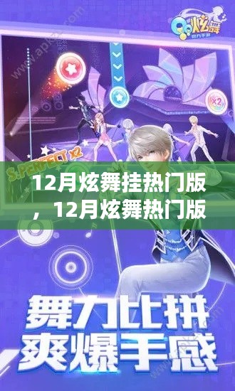 12月炫舞狂欢，热门版挂起指尖舞蹈之火