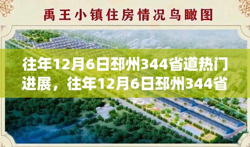 揭秘邳州344省道进展热议背后的观点与立场，历年12月6日最新进展速递