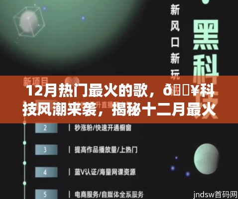 揭秘十二月最火歌曲背后的科技神器，科技与音乐的完美结合风潮来袭！