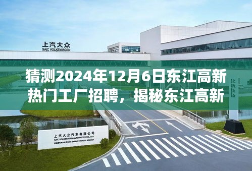 揭秘东江高新工厂未来招聘趋势，热门岗位展望与人才需求洞察至2024年预测（东江高新热门工厂招聘动态）