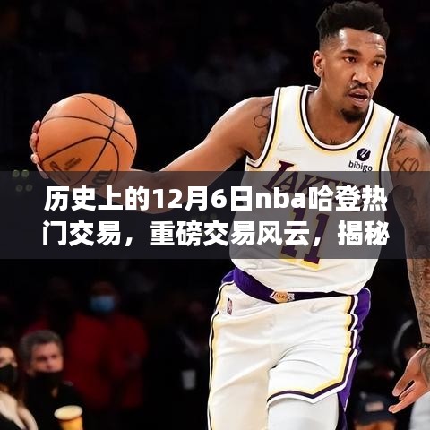 揭秘NBA哈登传奇交易之路，十二月六日重磅交易风云回顾