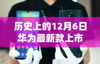 华为新款5G手机于历史性的12月6日正式上市，全面评测与深度介绍