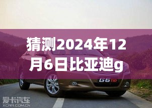 洞悉未来车市趋势，预测比亚迪G6在2024年12月6日的最新报价揭秘！