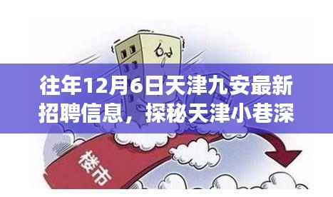 探秘天津九安招聘盛典，职场风采解锁，带你领略小巷深处的职场奇遇！